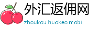 外汇返佣网
